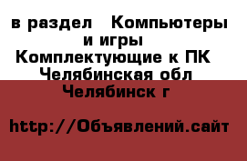  в раздел : Компьютеры и игры » Комплектующие к ПК . Челябинская обл.,Челябинск г.